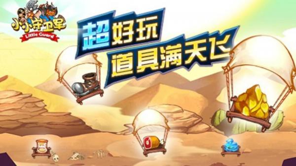 小小守卫军 小小守卫军