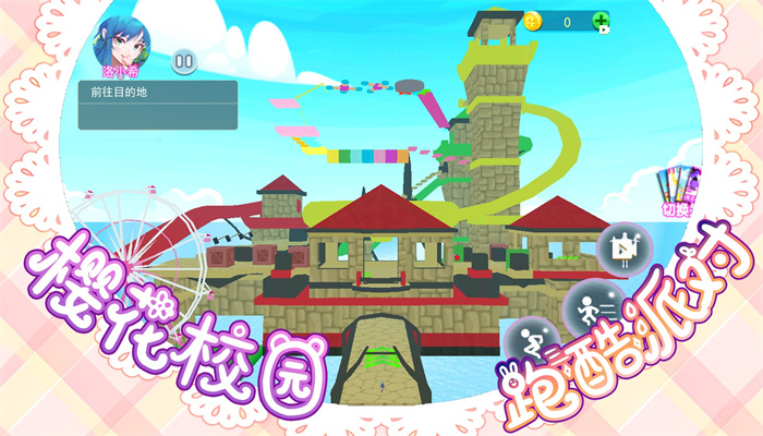 樱花校园跑酷派对 樱花校园跑酷派对