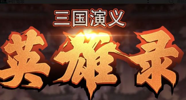 三国演义英雄录 三国演义英雄录