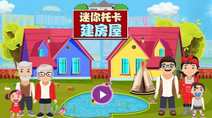 迷你托卡建房屋 迷你托卡建房屋