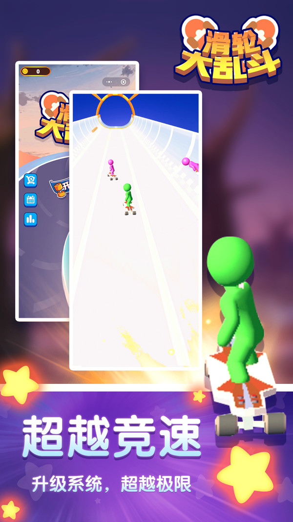 滑轮大乱斗 滑轮大乱斗