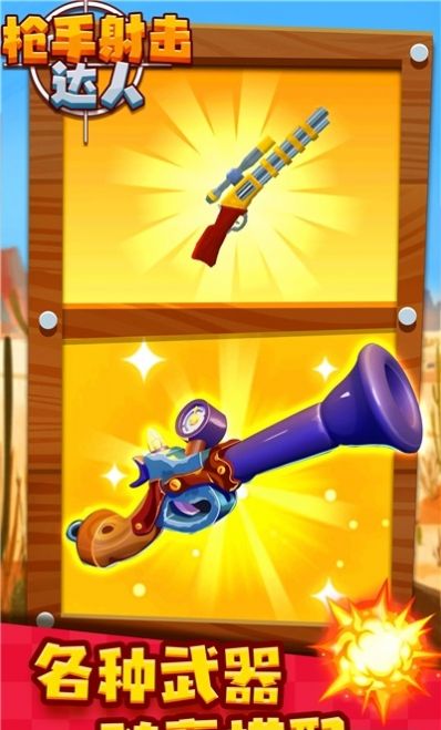 枪手射击达人 枪手射击达人
