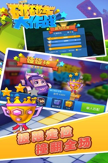 碰碰车大作战无限金币