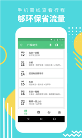 穷游行程助手app 穷游行程助手app