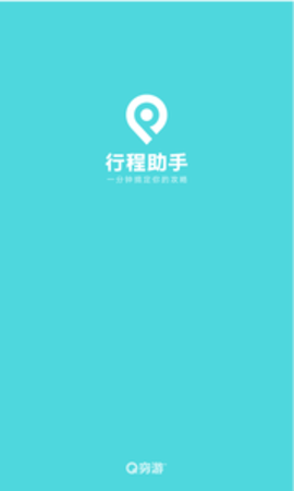 穷游行程助手app 穷游行程助手app