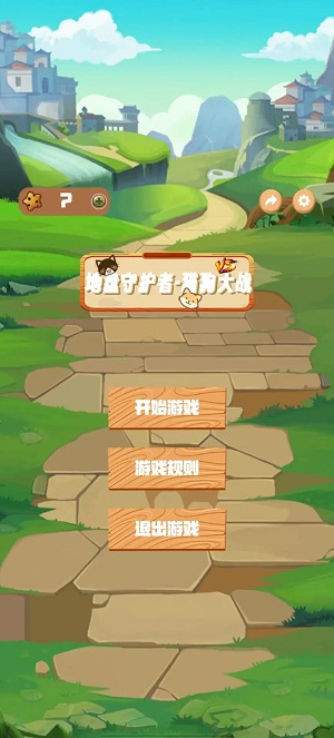 地盘守护者猫狗大战