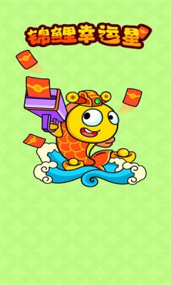 锦鲤幸运星 锦鲤幸运星